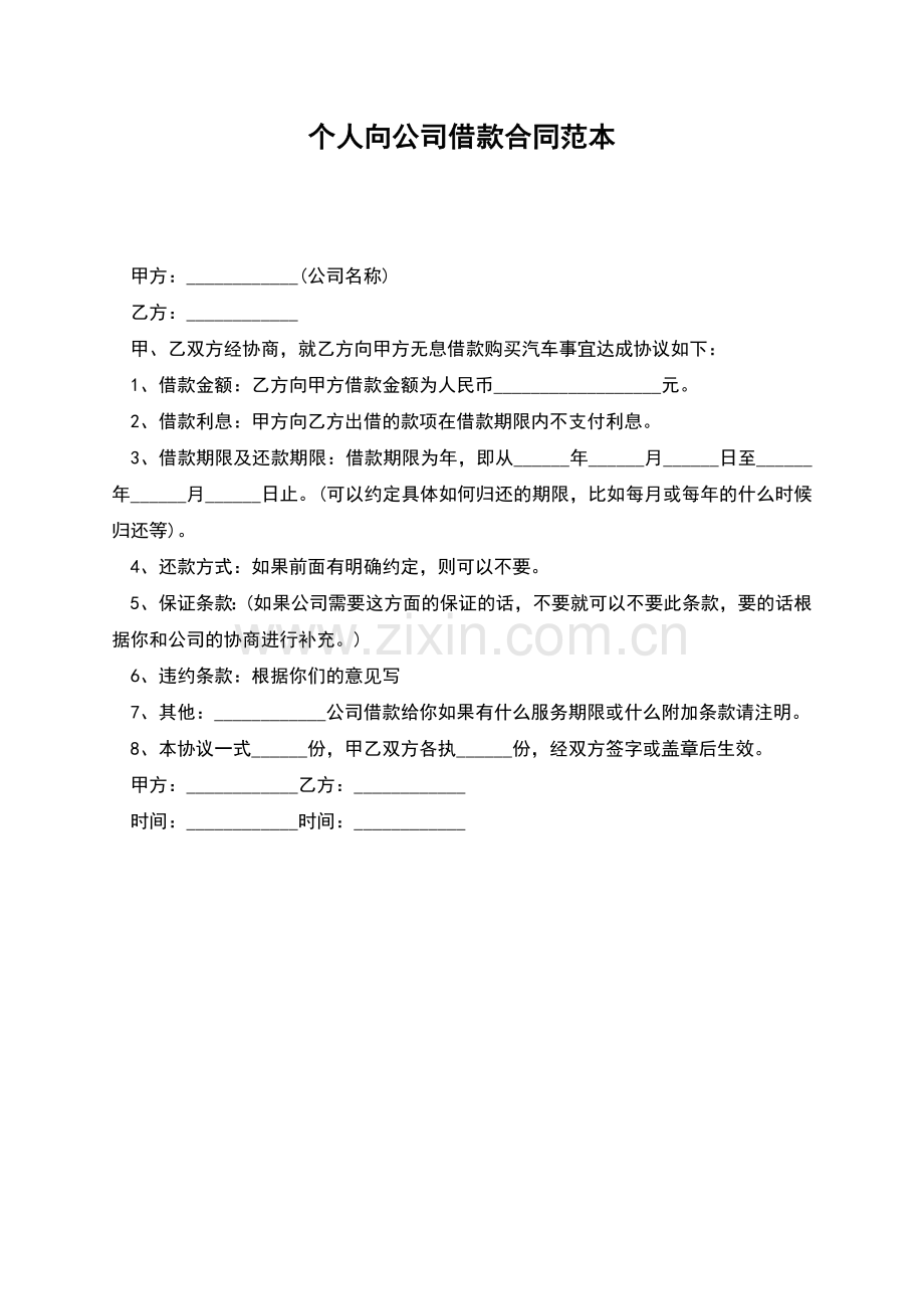 个人向公司借款合同范本(正式版).docx_第1页