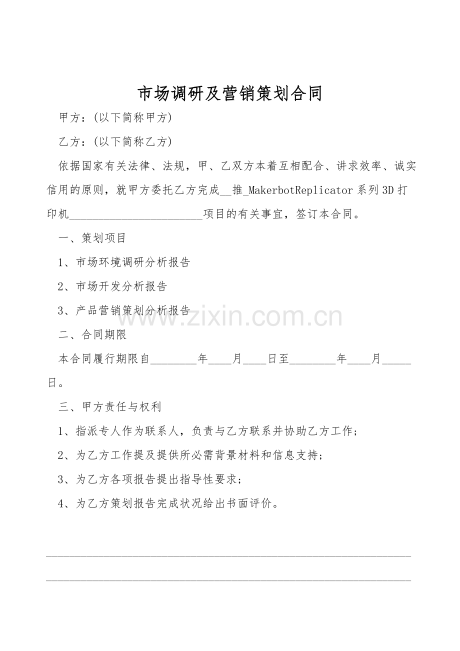 市场调研及营销策划合同.doc_第1页