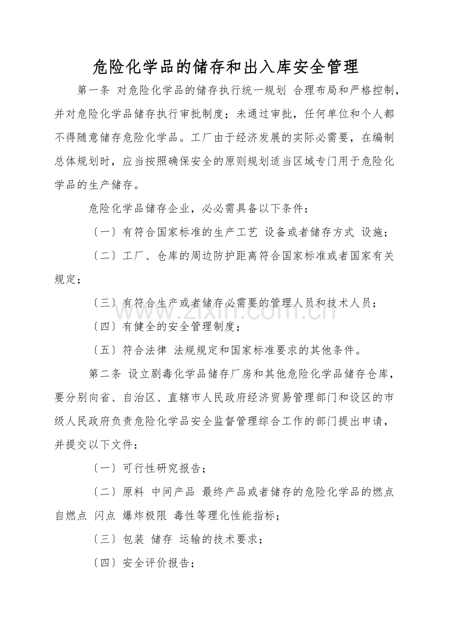 危险化学品的储存和出入库安全管理.doc_第1页