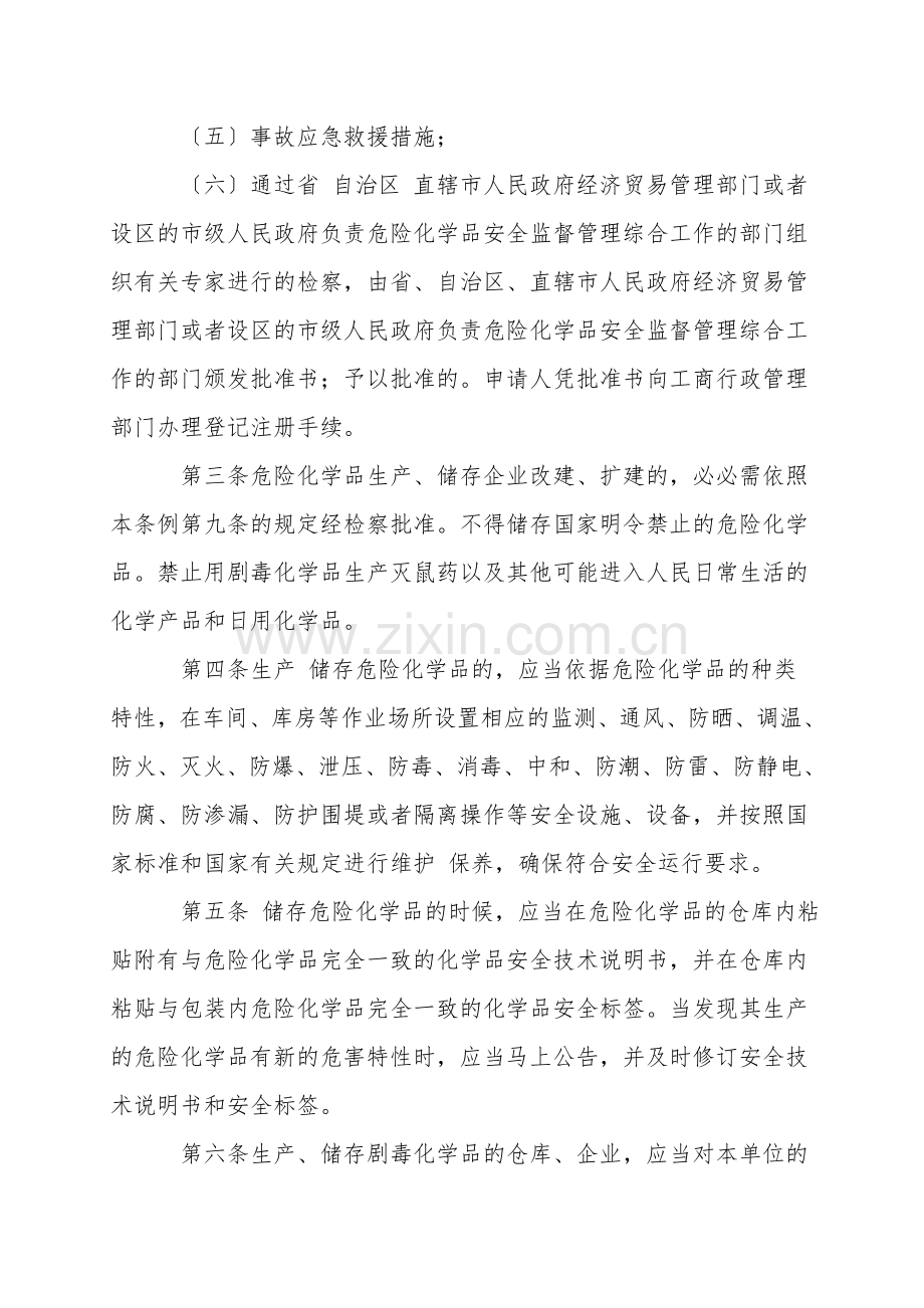危险化学品的储存和出入库安全管理.doc_第2页