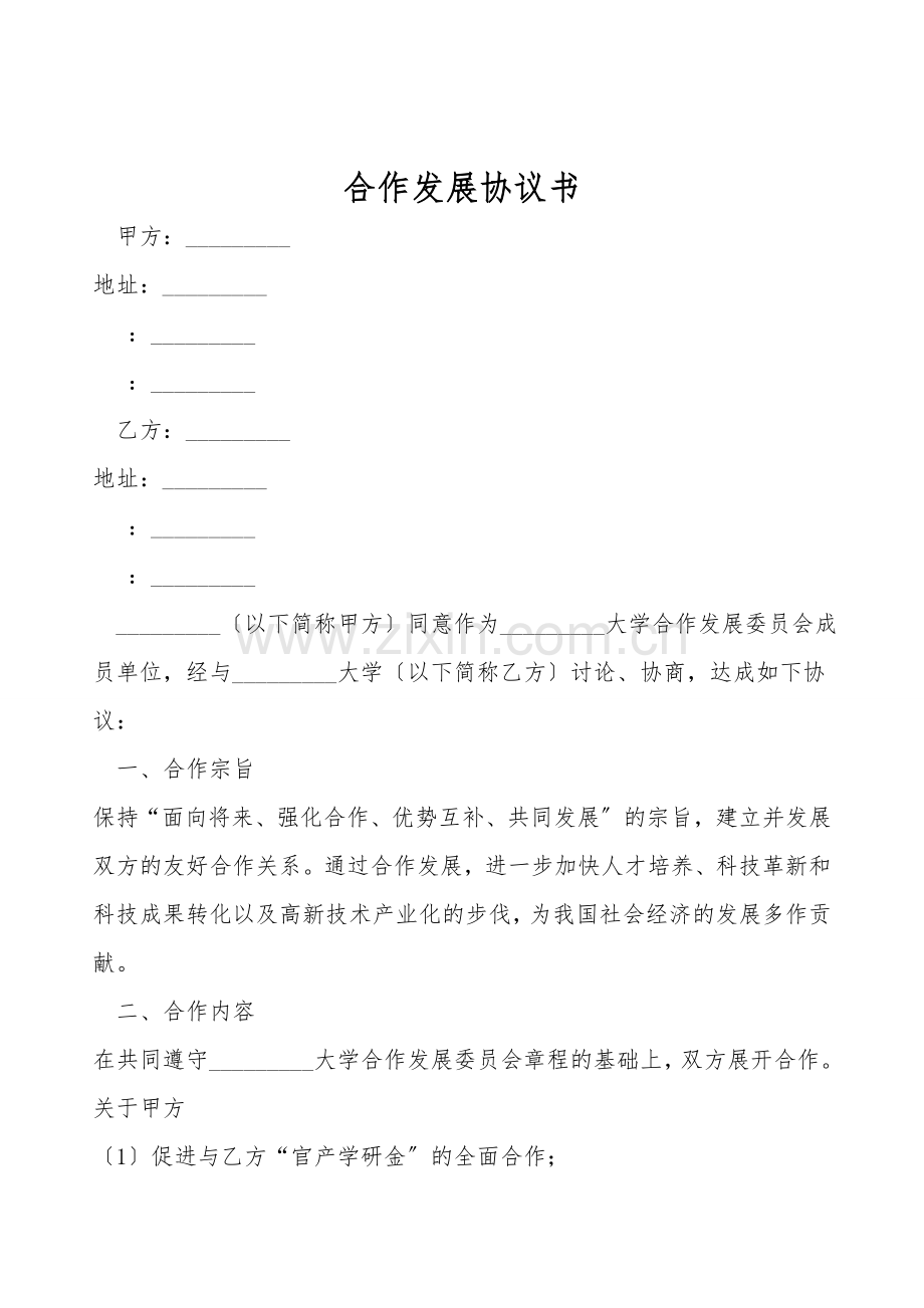 合作发展协议书.doc_第1页