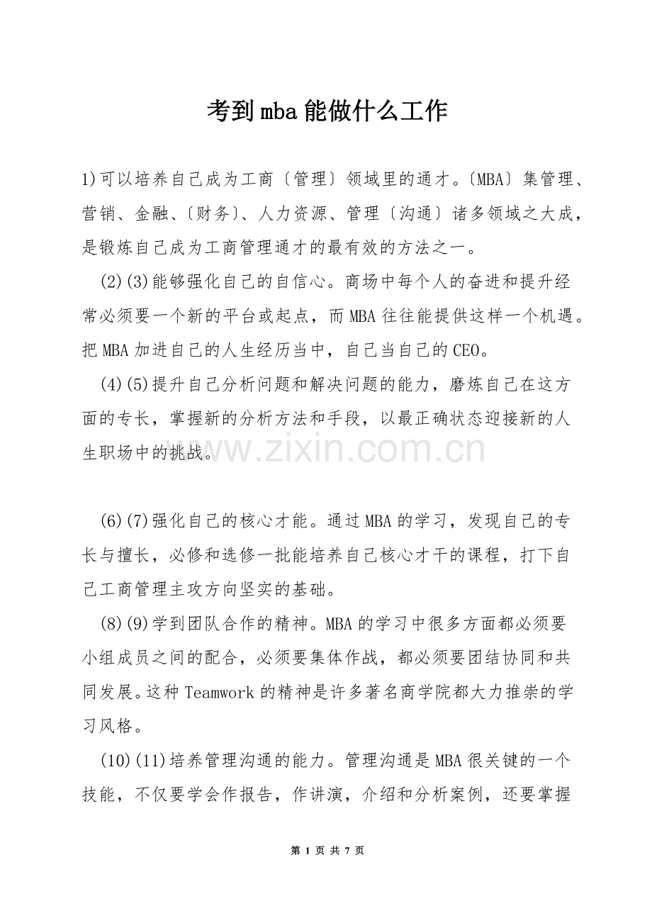 考到mba能做什么工作.docx_第1页