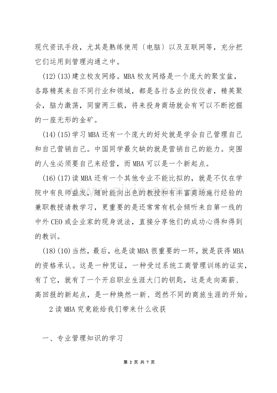 考到mba能做什么工作.docx_第2页