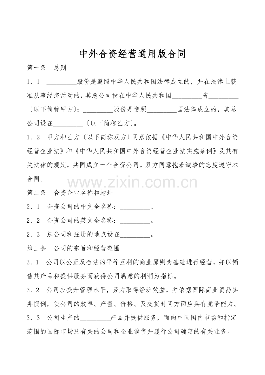中外合资经营通用版合同.doc_第1页