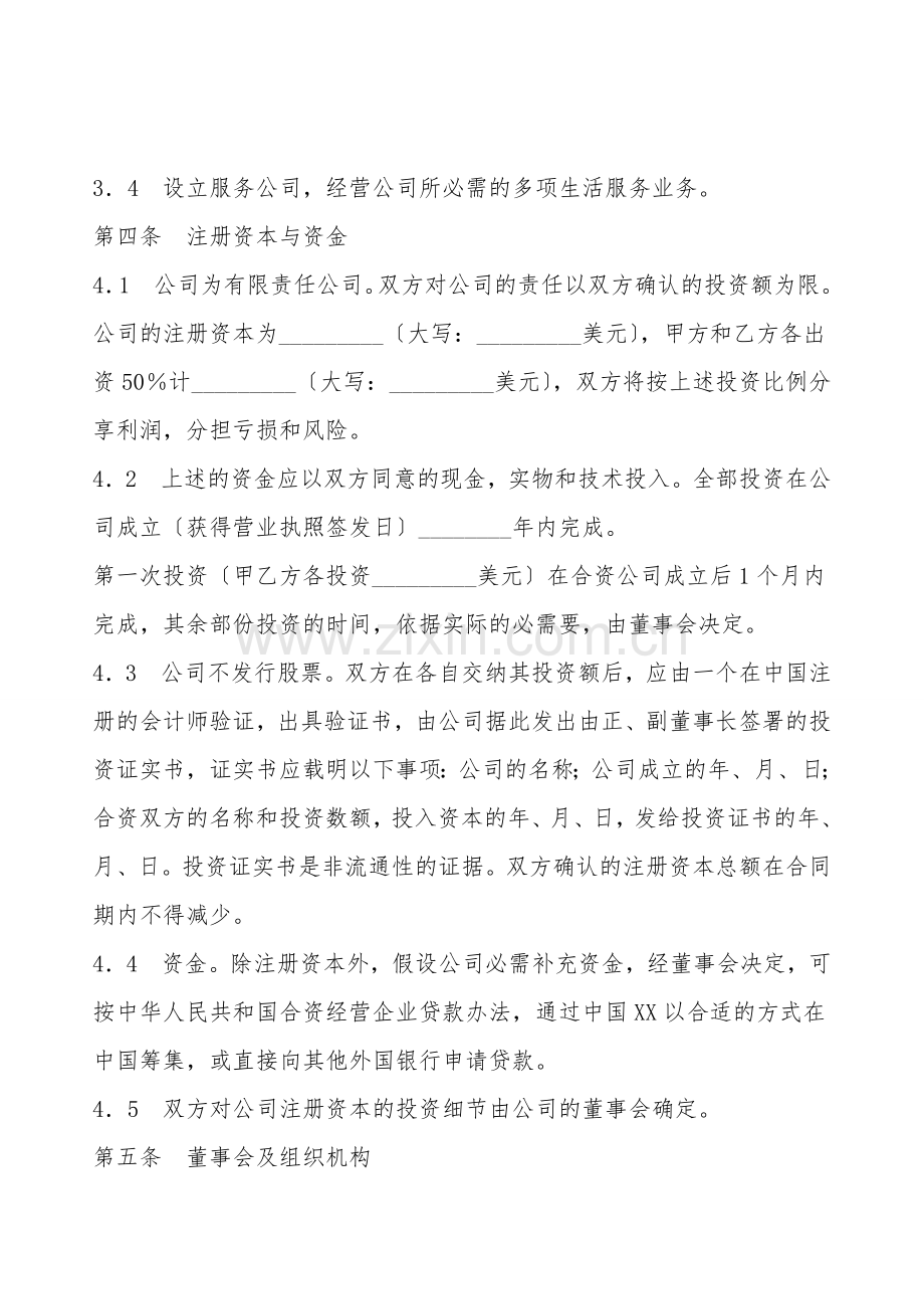 中外合资经营通用版合同.doc_第2页