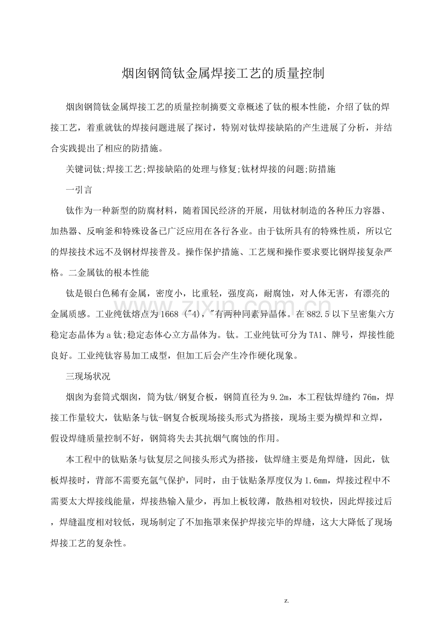 烟囱钢内筒钛金属焊接工艺设计的质量控制.docx_第1页