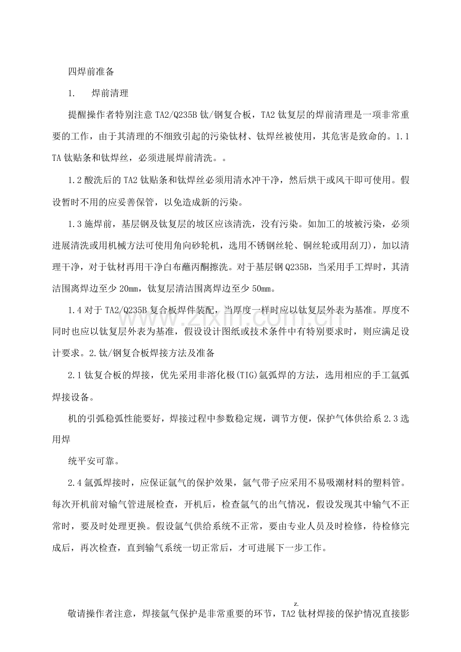 烟囱钢内筒钛金属焊接工艺设计的质量控制.docx_第2页
