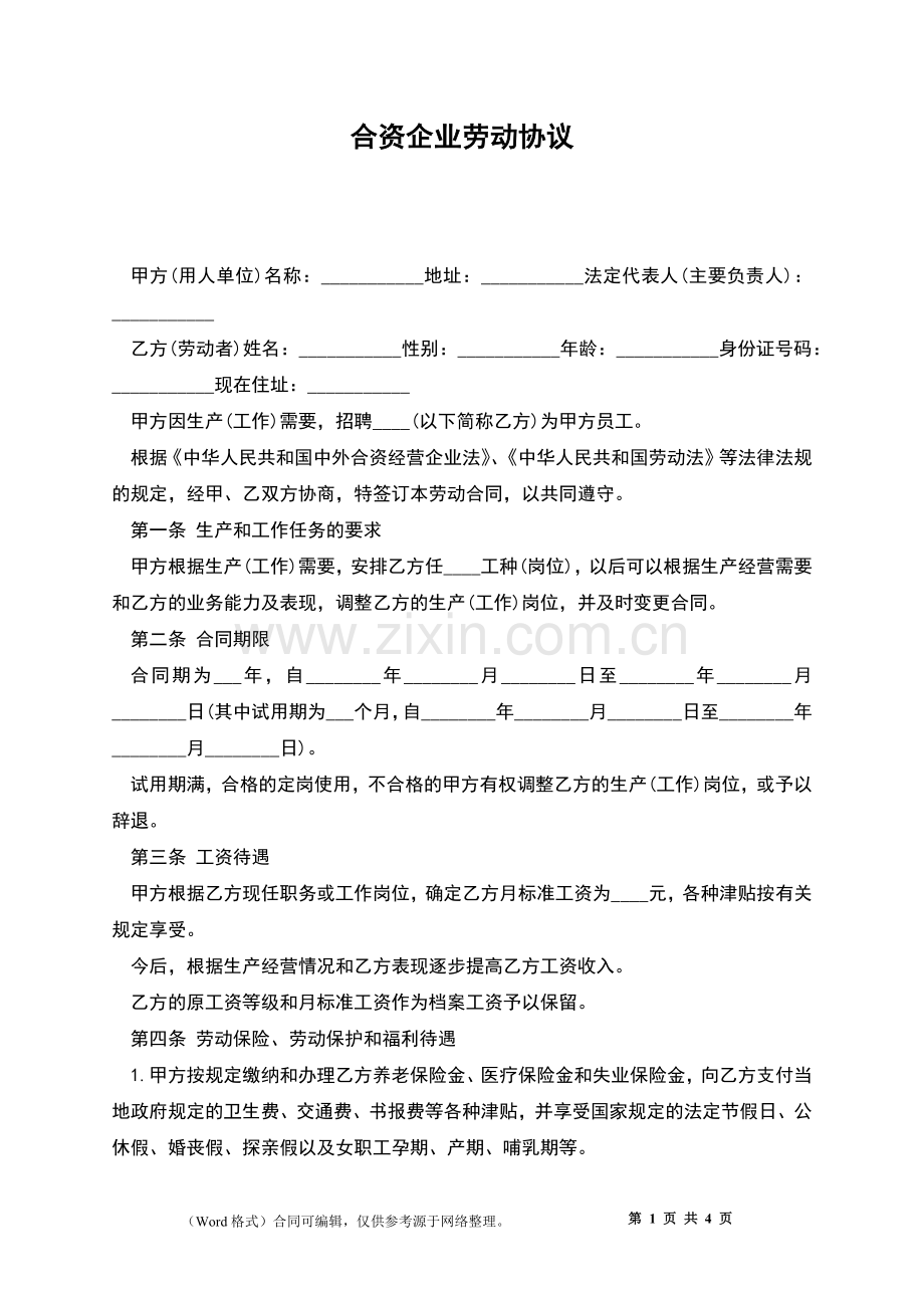 合资企业劳动协议.docx_第1页