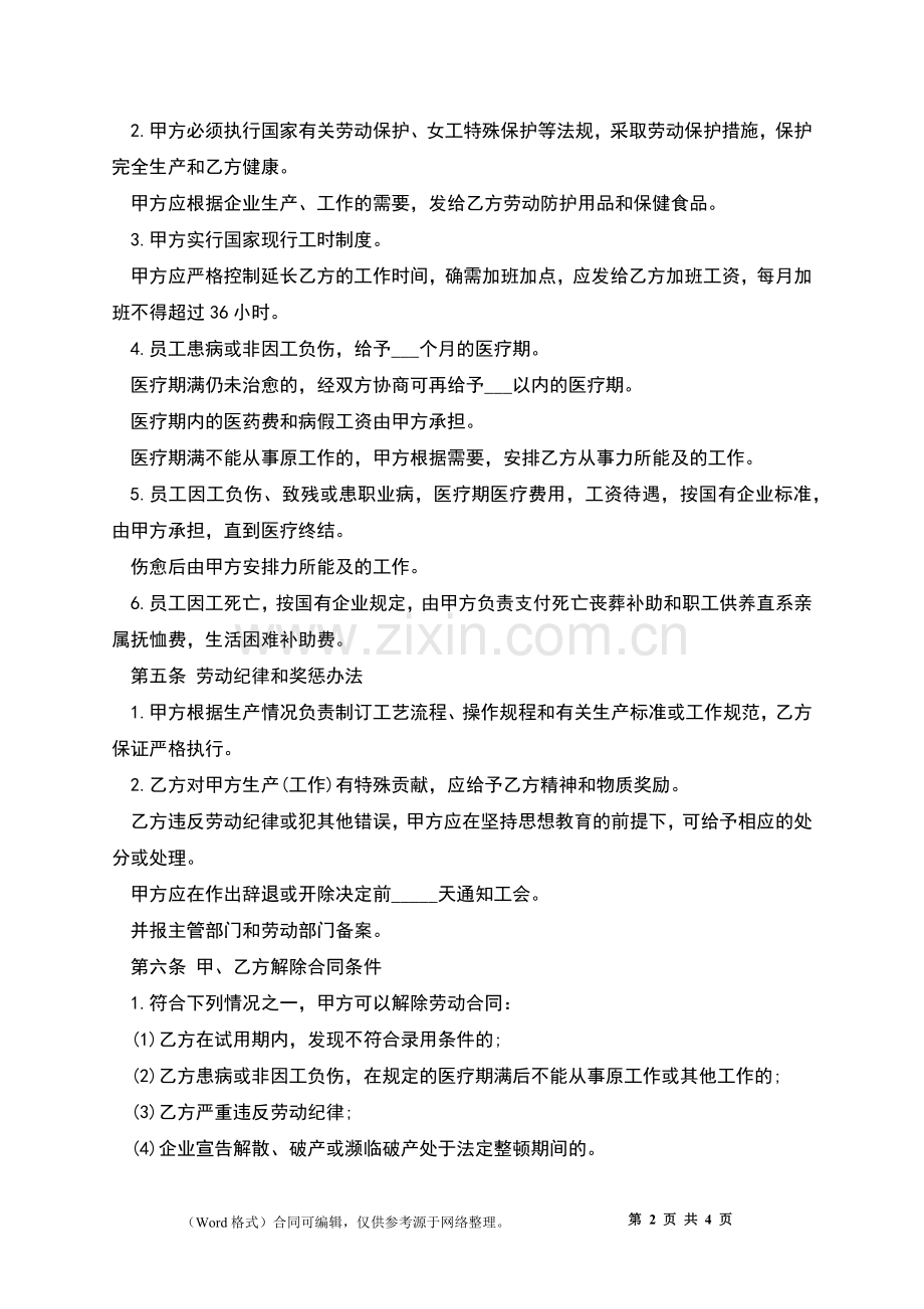 合资企业劳动协议.docx_第2页