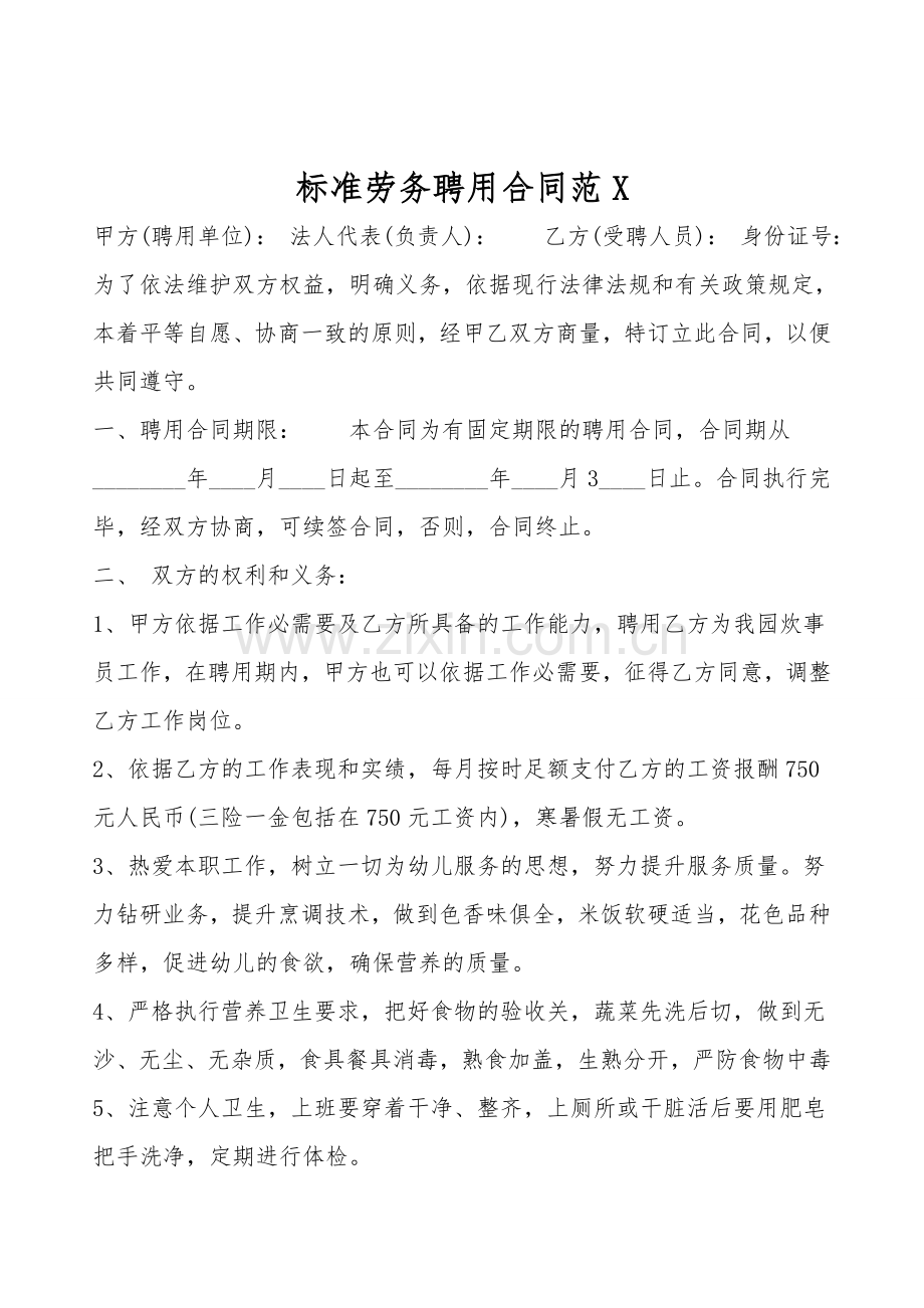 标准劳务聘用合同范X.doc_第1页