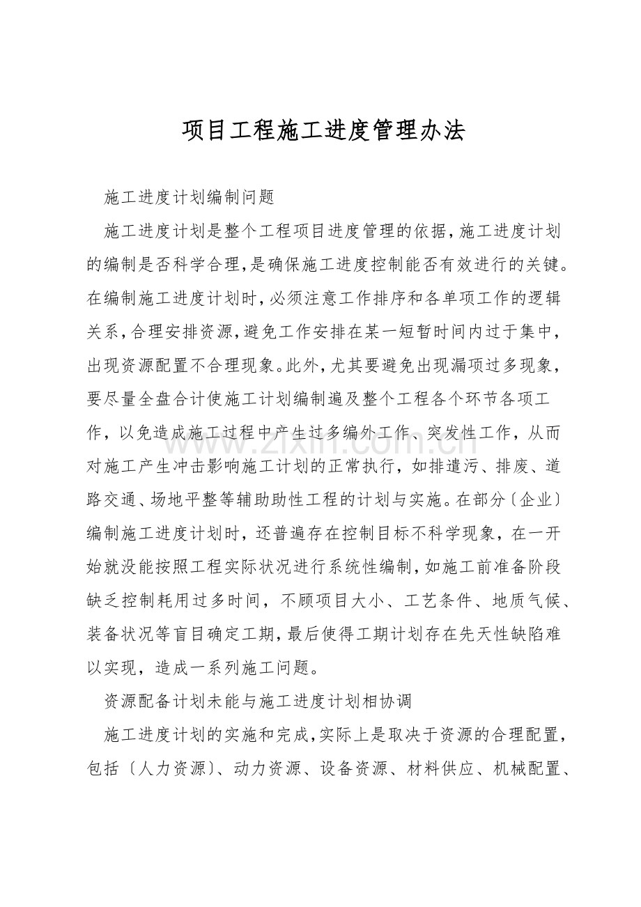 项目工程施工进度管理办法.docx_第1页