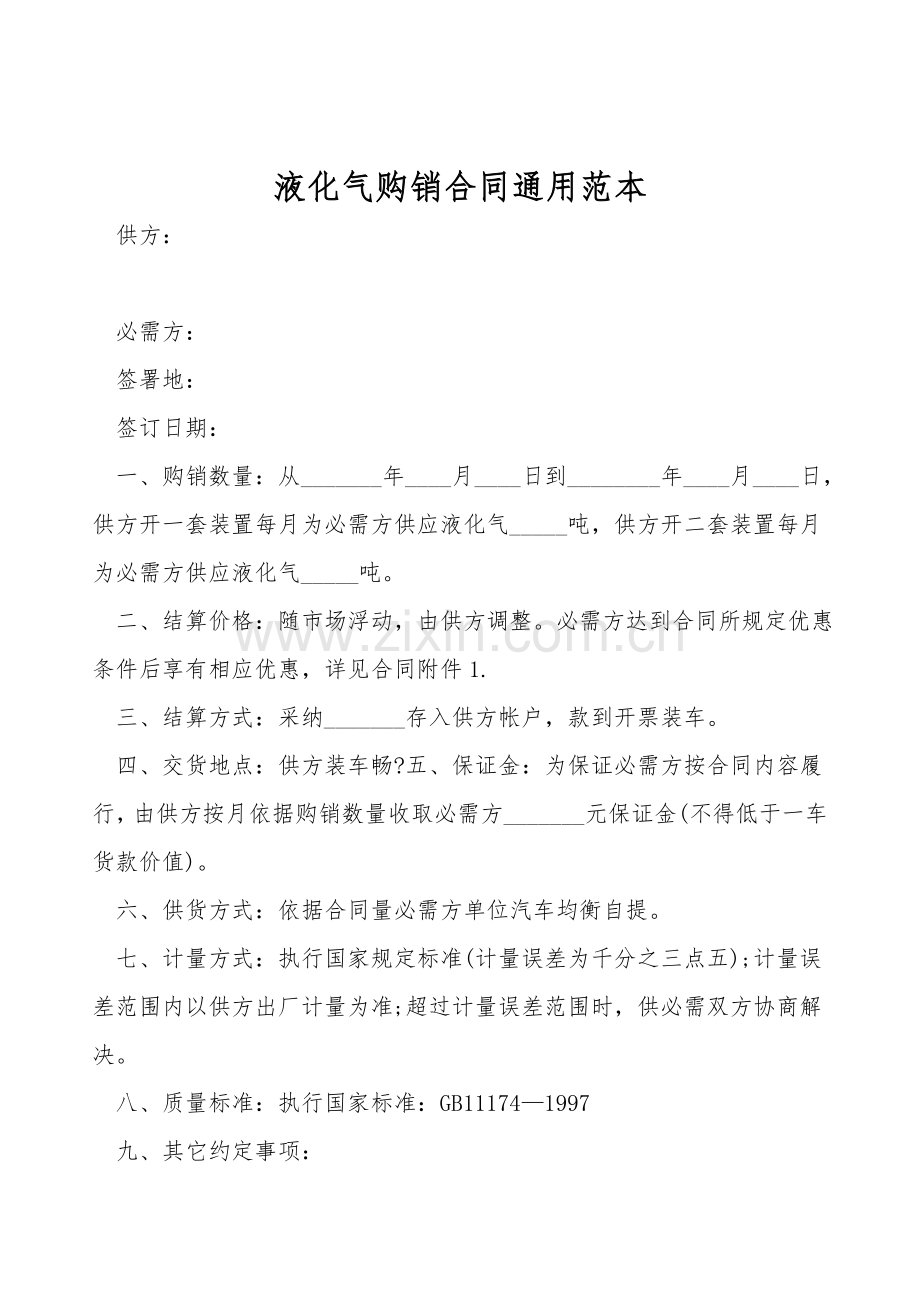 液化气购销合同通用范本.doc_第1页