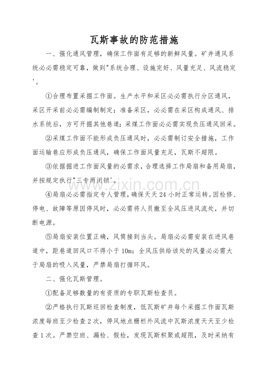 瓦斯事故的防范措施.doc_第1页