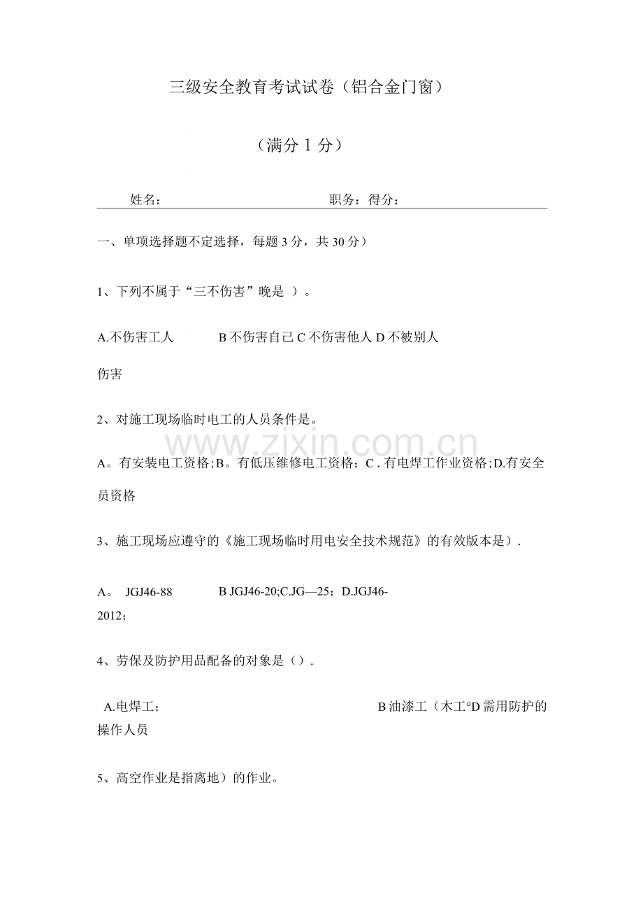 门窗安装三级安全教育考试.docx_第1页