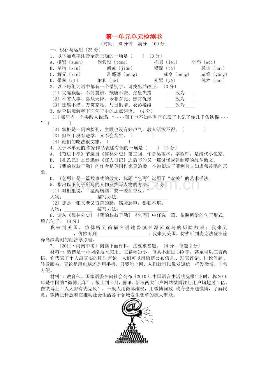 北师大版九年级语文下册第一单元综合检测卷.doc_第1页