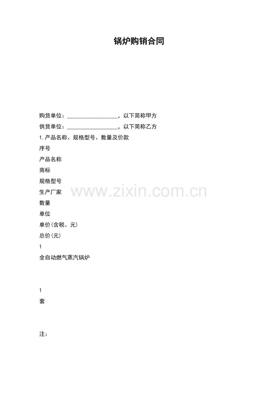 锅炉购销合同.docx_第1页