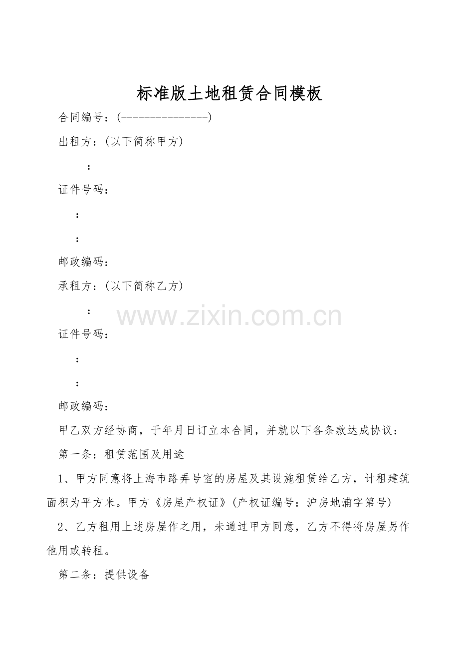 标准版土地租赁合同模板.doc_第1页