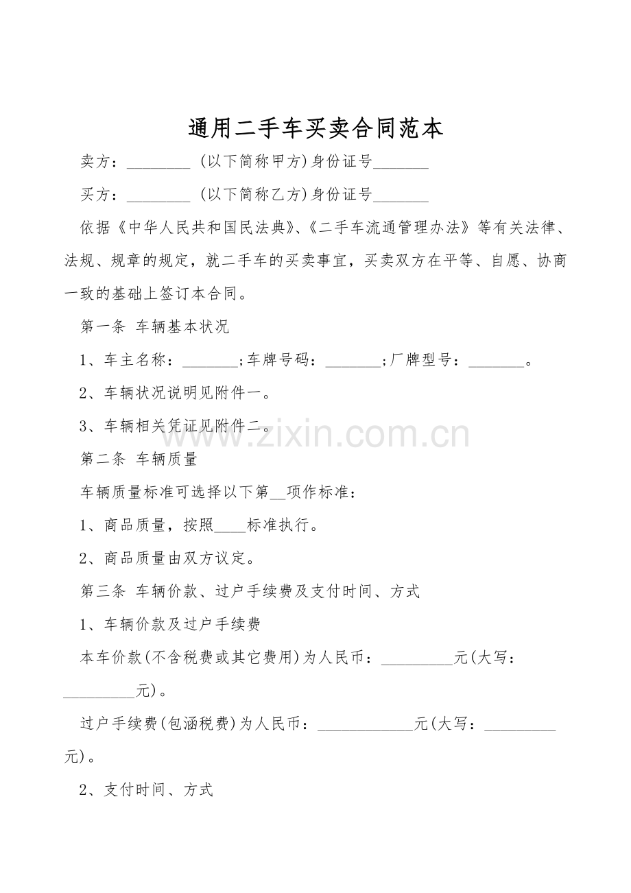 通用二手车买卖合同范本.doc_第1页