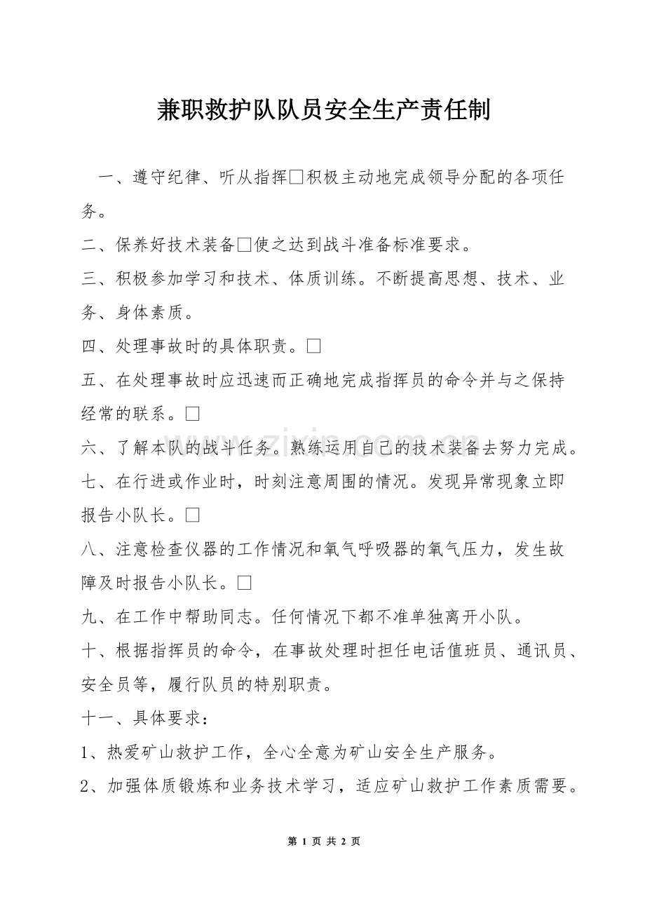 兼职救护队队员安全生产责任制.docx_第1页