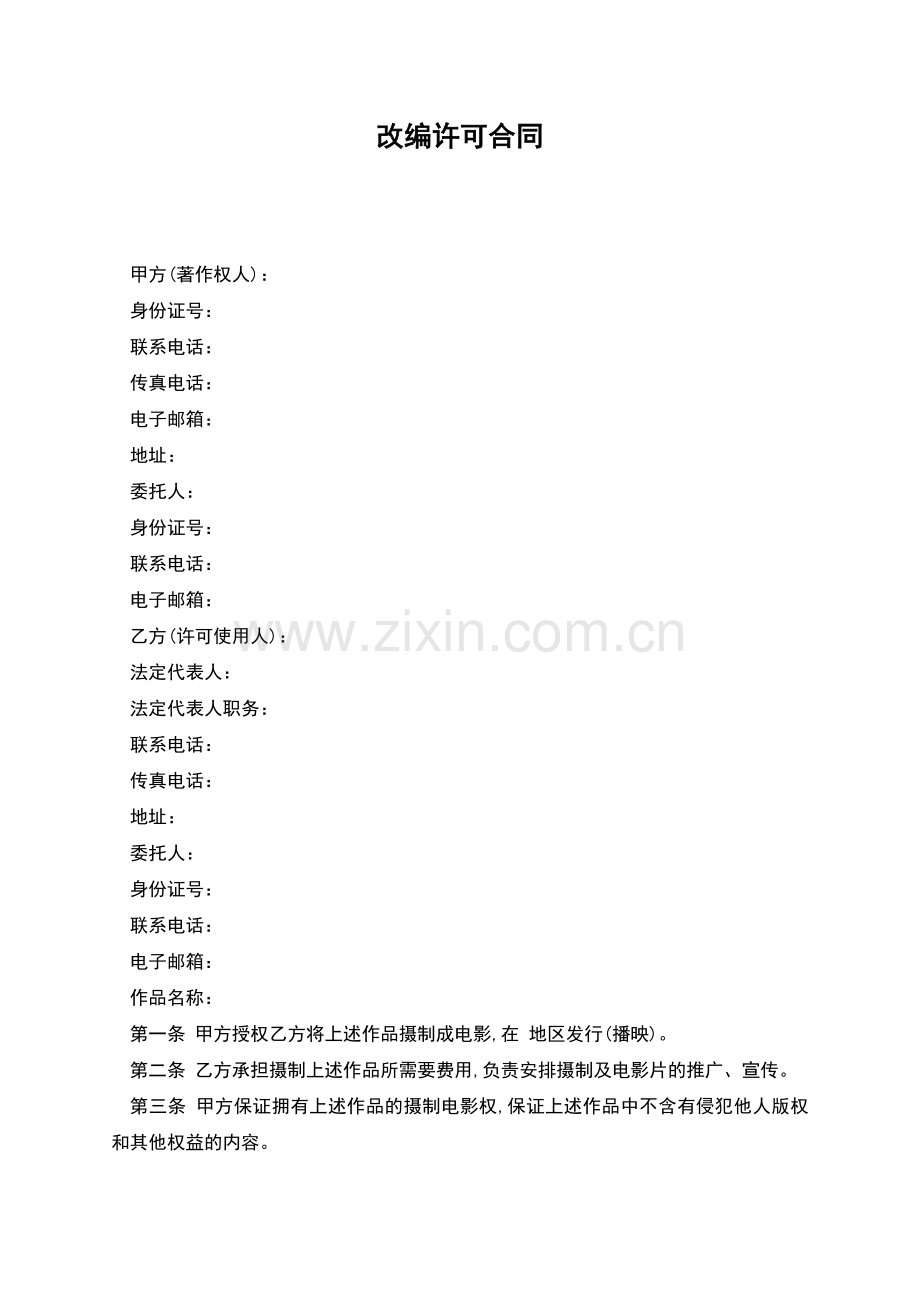 改编许可合同.docx_第1页