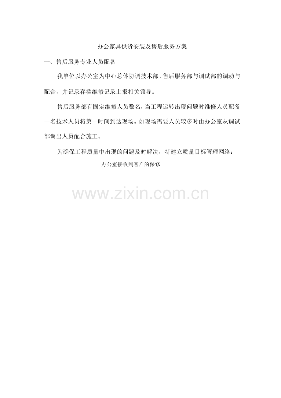 办公家具供货安装及售后服务方案.docx_第1页