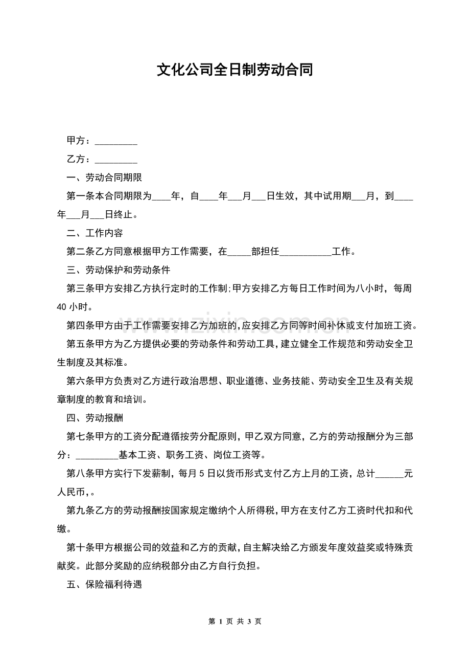 文化公司全日制劳动合同.docx_第1页