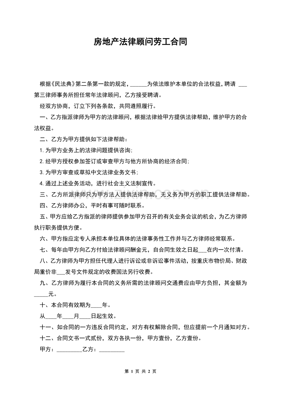 房地产法律顾问劳工合同.docx_第1页