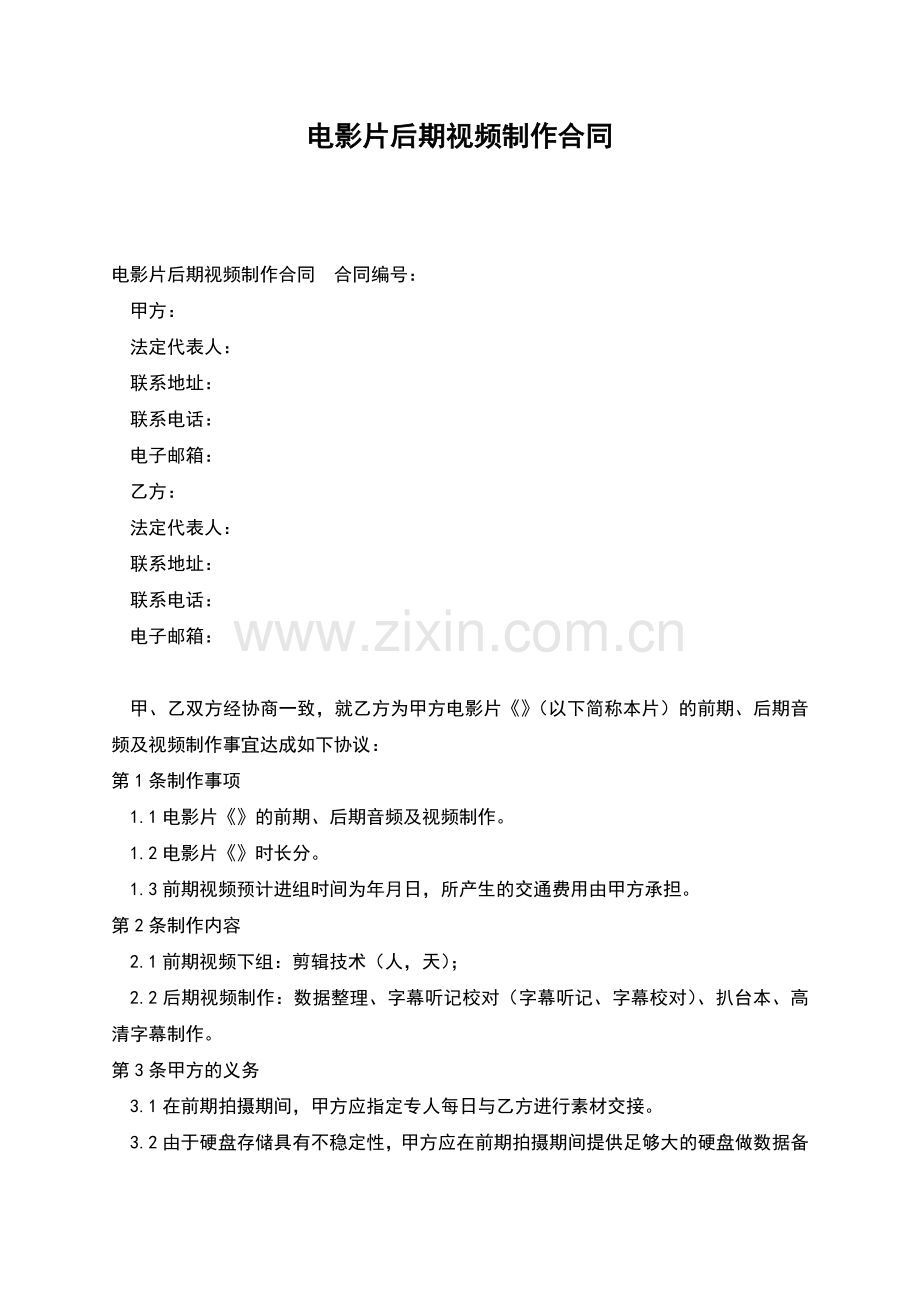 电影片后期视频制作合同.docx_第1页