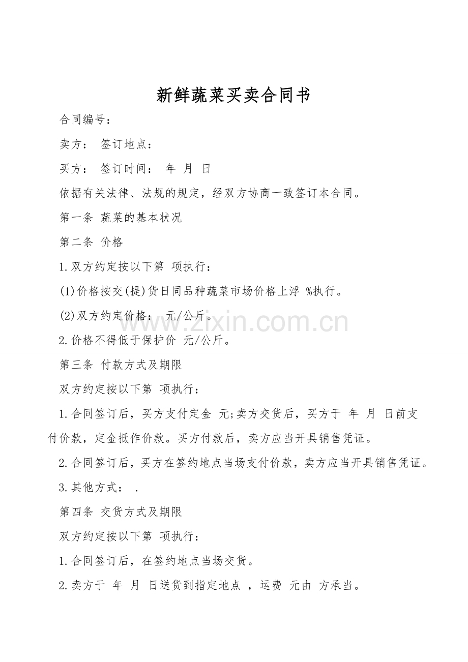 新鲜蔬菜买卖合同书.doc_第1页