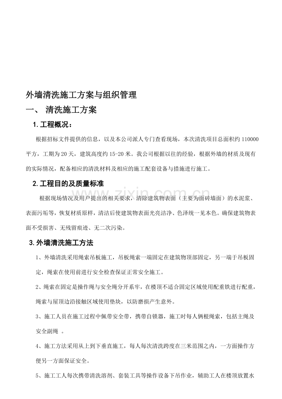 外墙清洗施工方案(瓷砖等).doc_第1页