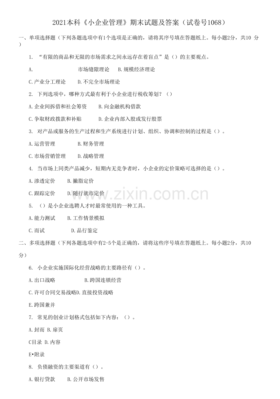 2021本科《小企业管理》期末试题及答案.docx_第1页