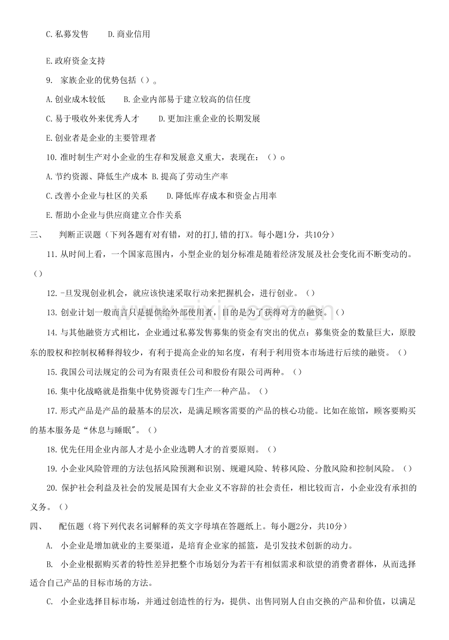 2021本科《小企业管理》期末试题及答案.docx_第2页