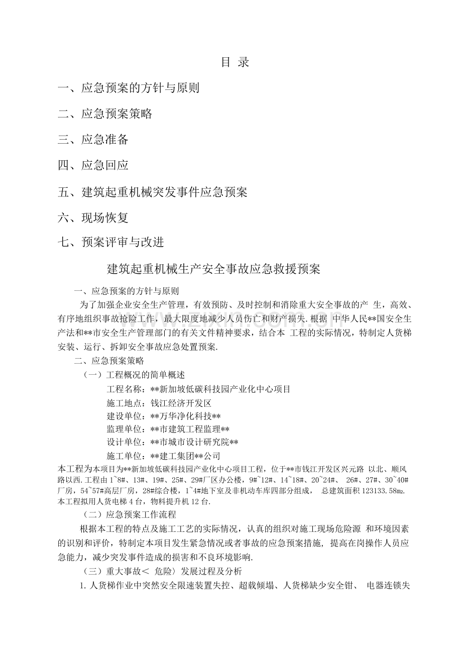 建筑起重机械生产安全事故应急救援预案.docx_第1页