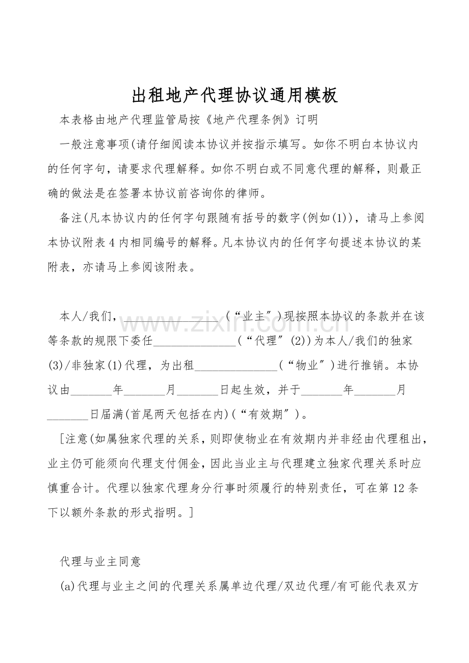 出租地产代理协议通用模板.doc_第1页