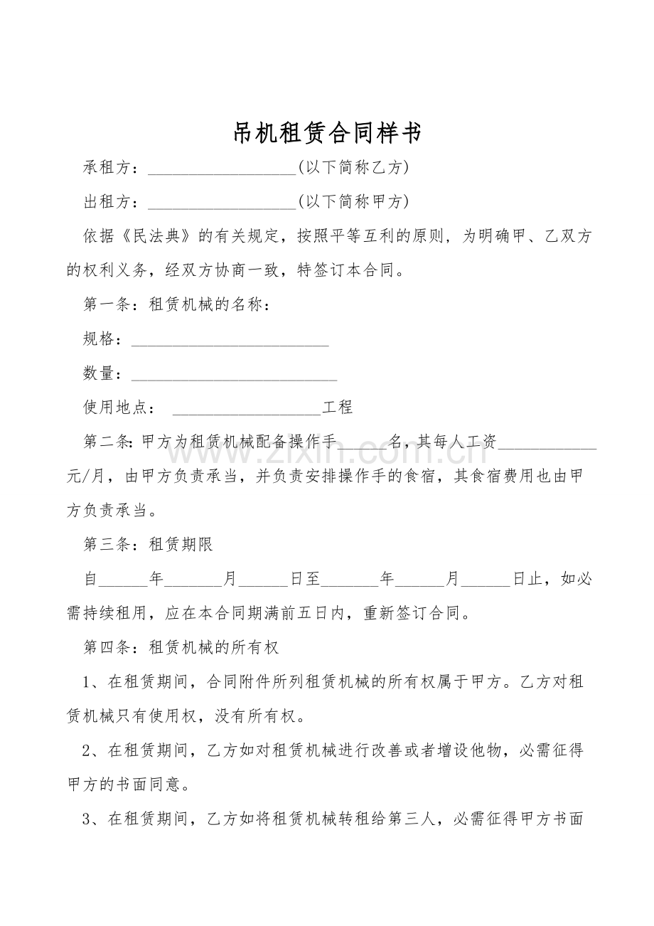 吊机租赁合同样书.doc_第1页