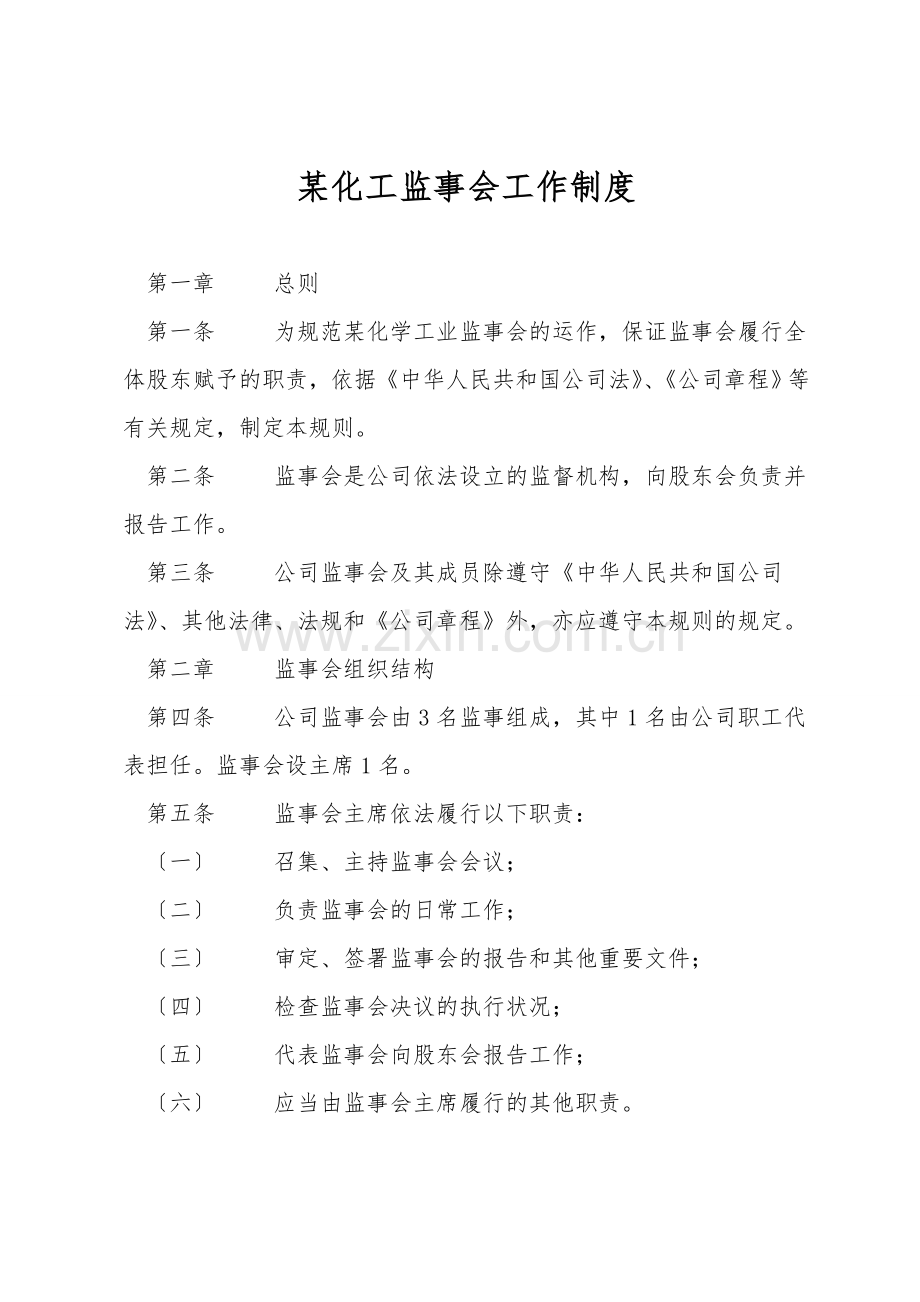 某化工监事会工作制度.doc_第1页