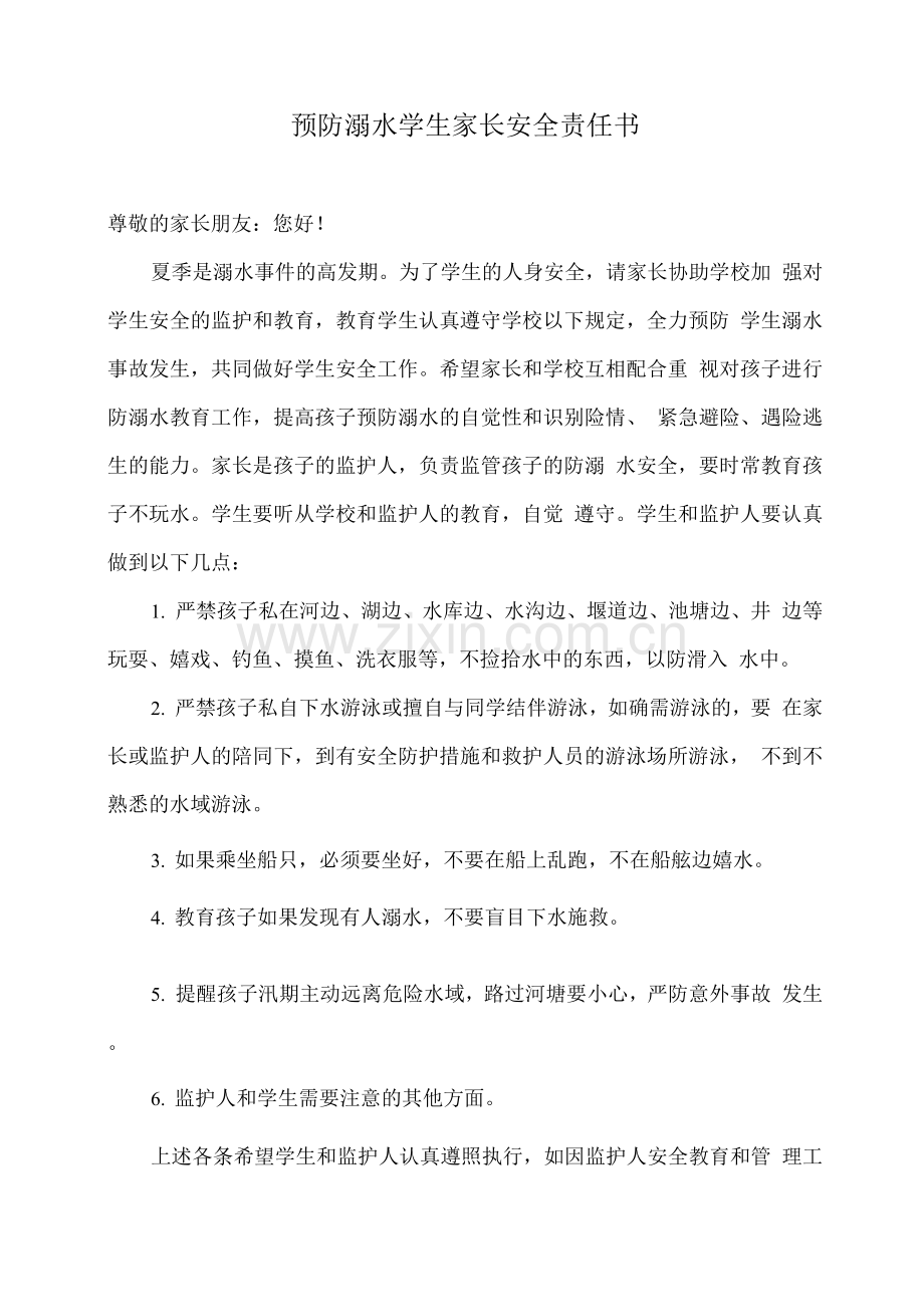 预防溺水学生家长安全责任书.docx_第1页