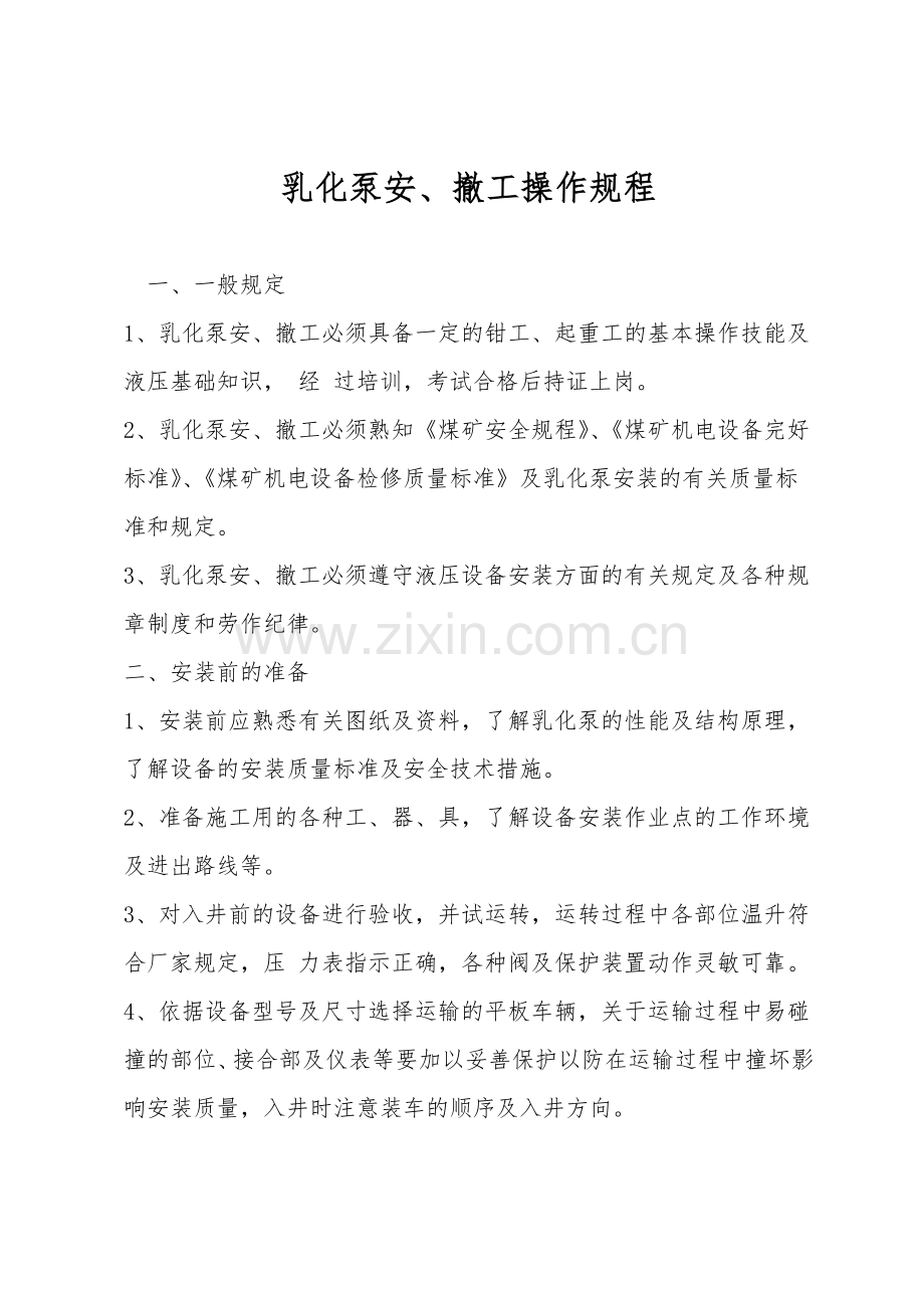 乳化泵安、撤工操作规程.doc_第1页