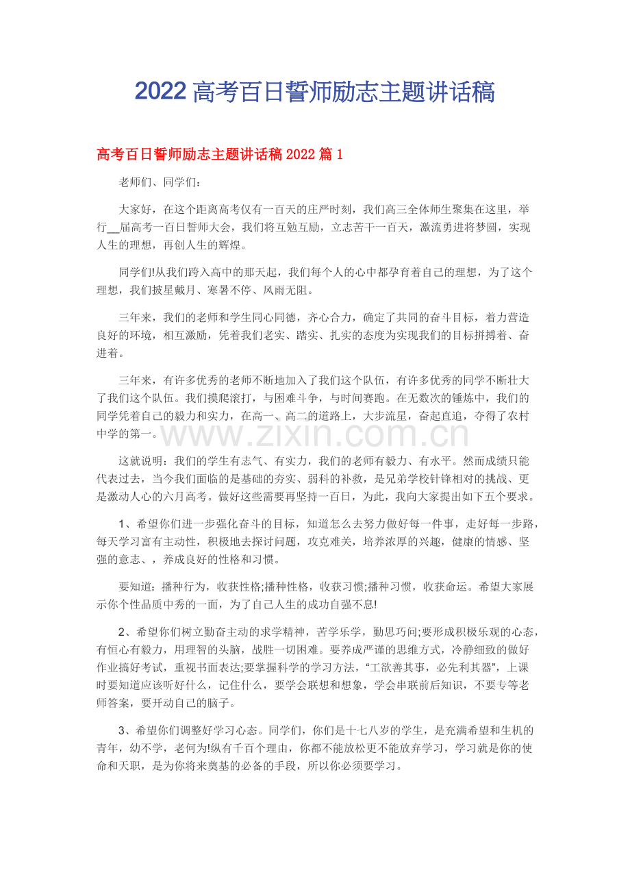 2022高考百日誓师励志主题讲话稿.docx_第1页
