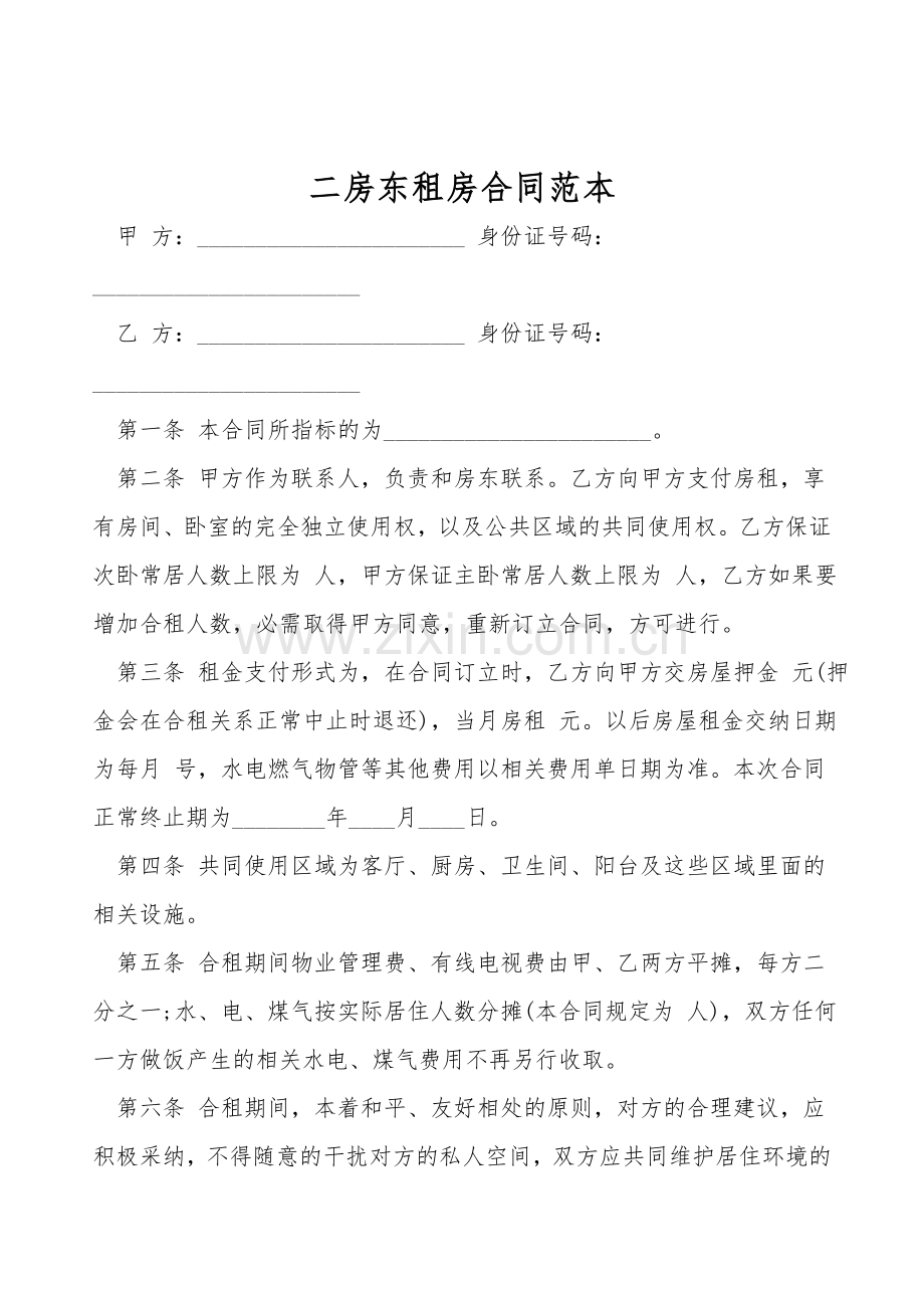 二房东租房合同范本.doc_第1页