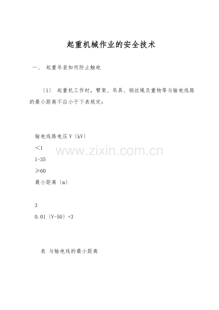 起重机械作业的安全技术.doc_第1页