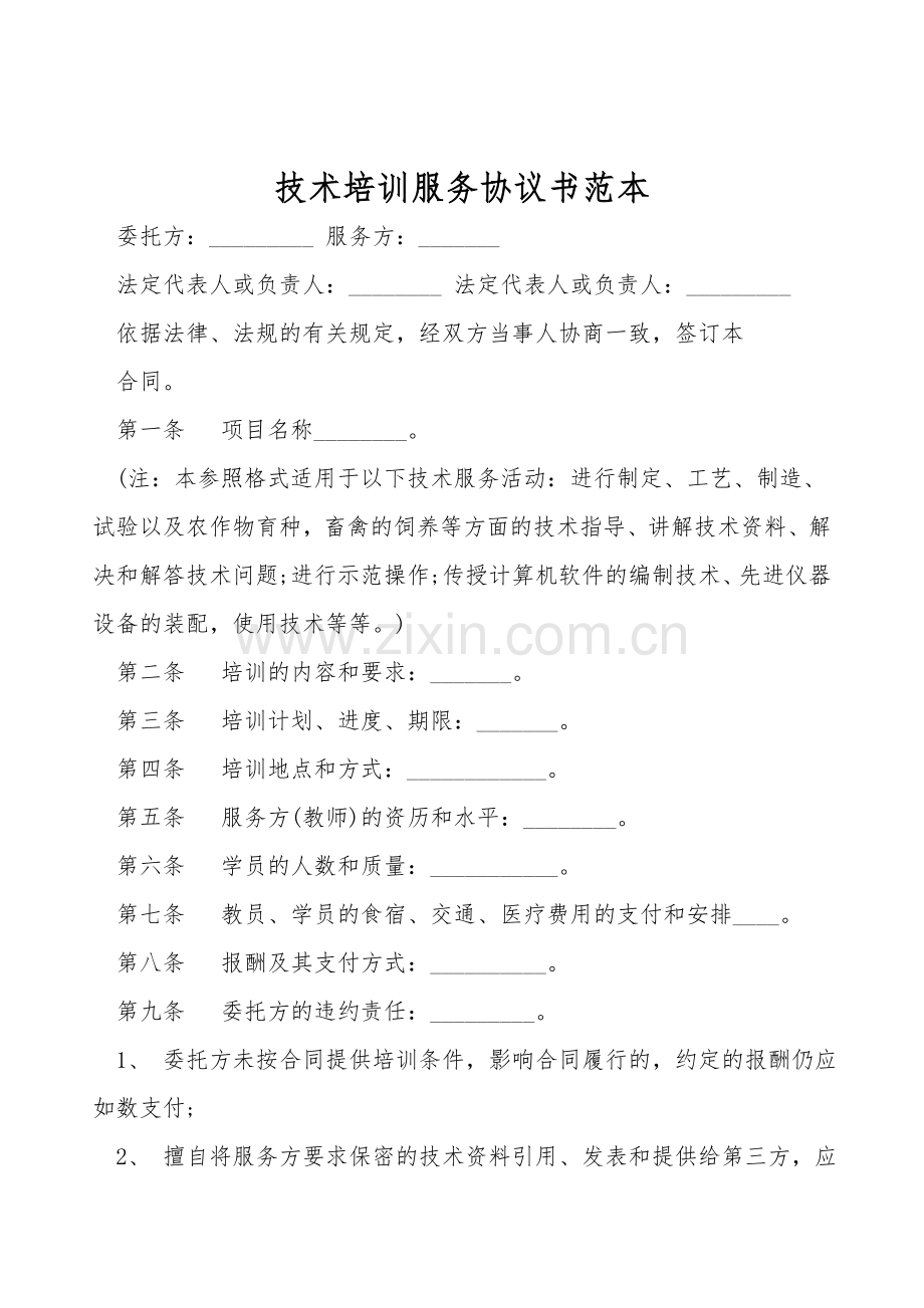 技术培训服务协议书范本.doc_第1页