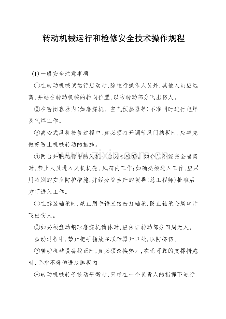 转动机械运行和检修安全技术操作规程.docx_第1页