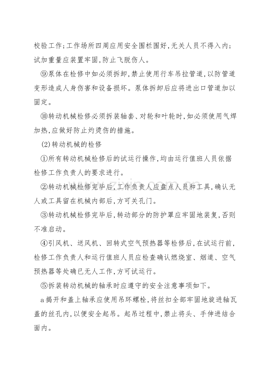 转动机械运行和检修安全技术操作规程.docx_第2页