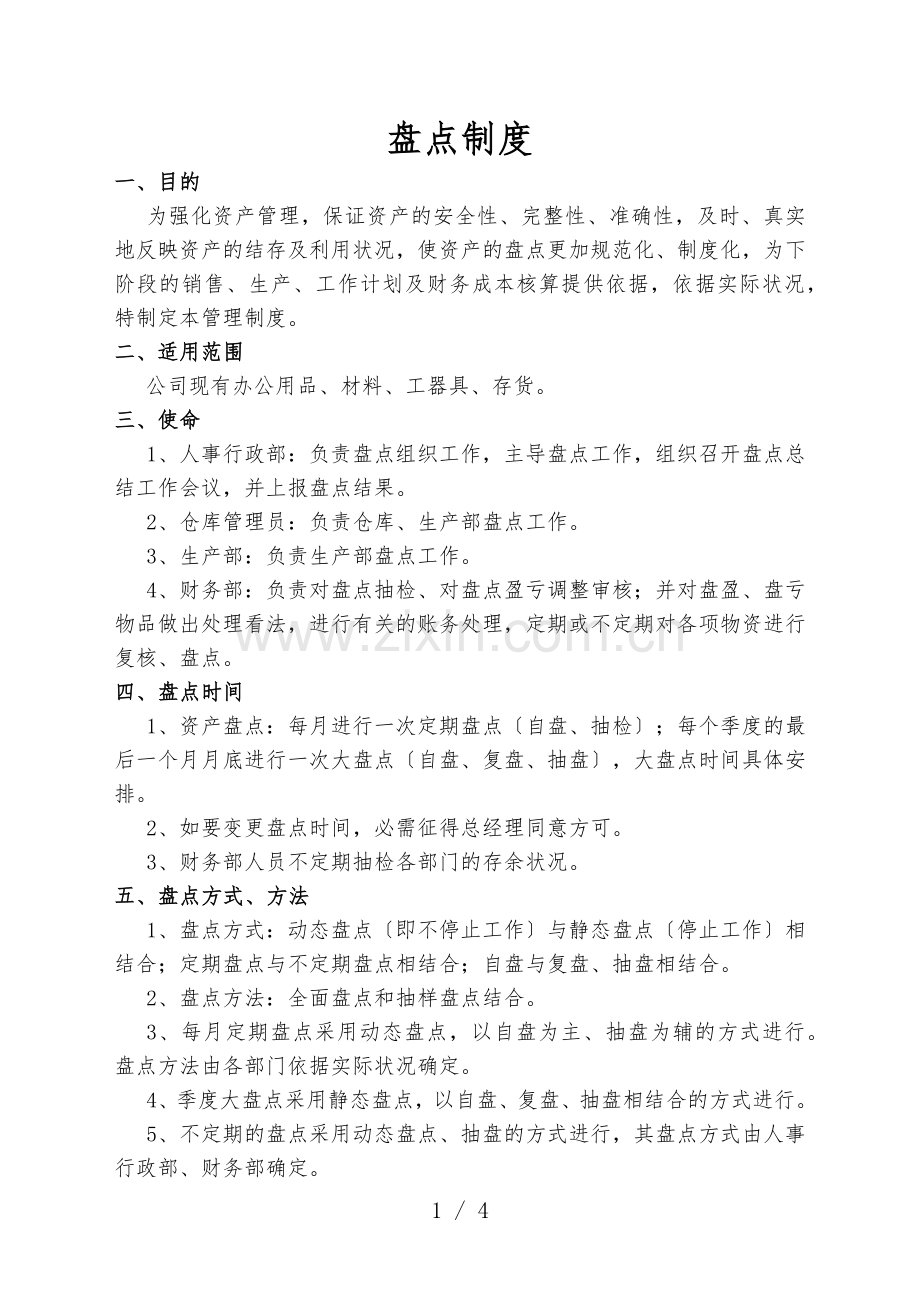 仓库盘点制度-盘点方式与程序-物资盘点工作步骤与细则.docx_第1页