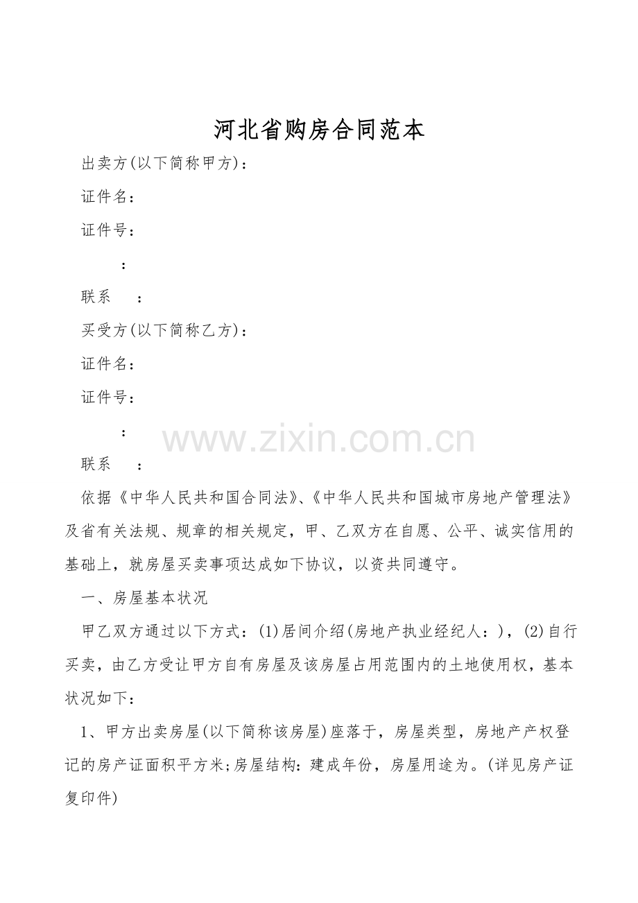 河北省购房合同范本.doc_第1页