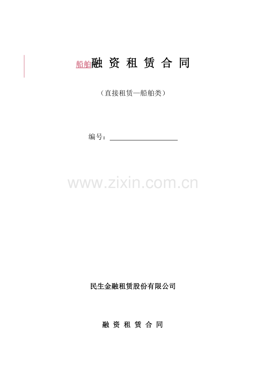 船舶融资租赁合同范本(民生银行).doc_第1页