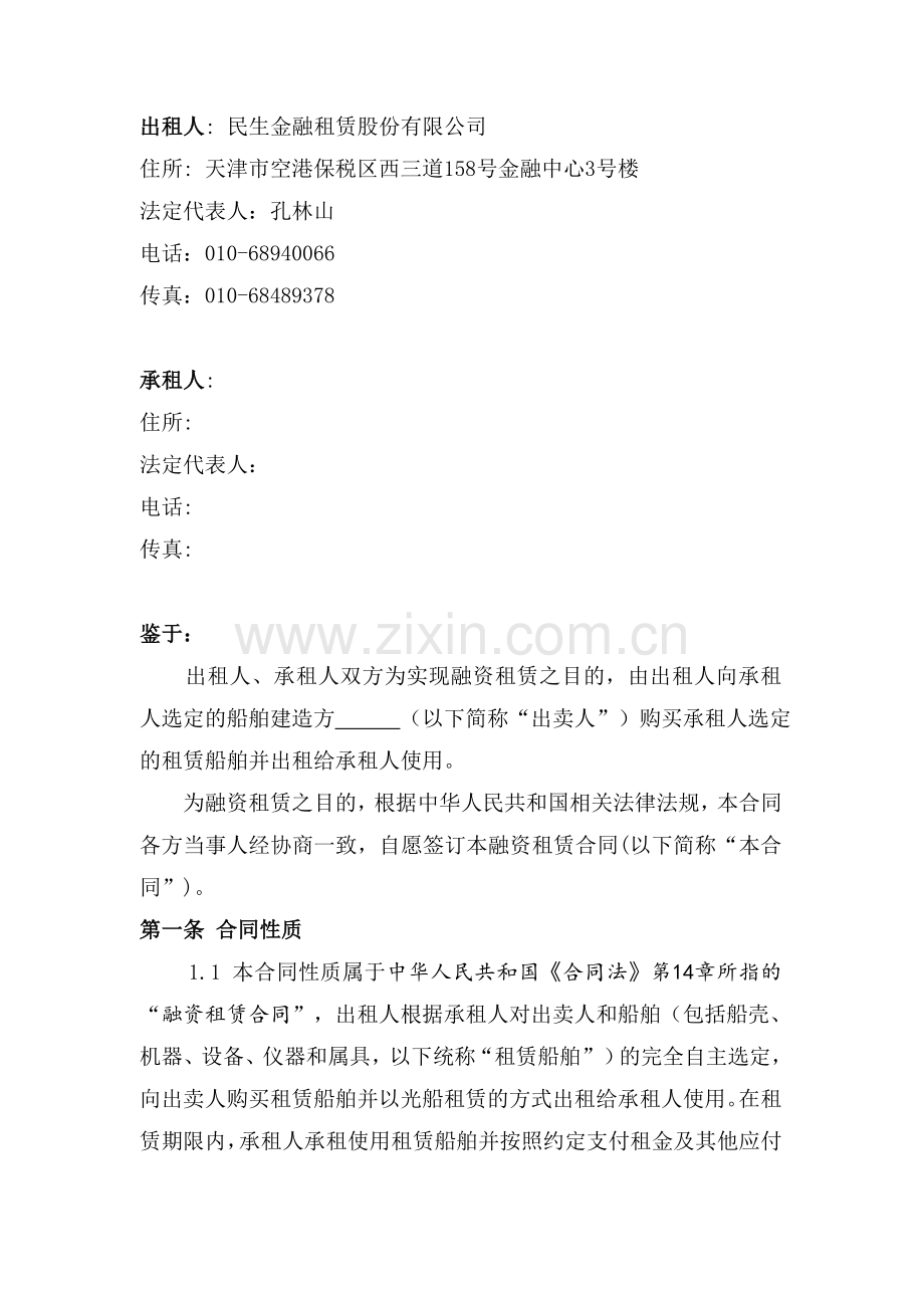 船舶融资租赁合同范本(民生银行).doc_第2页