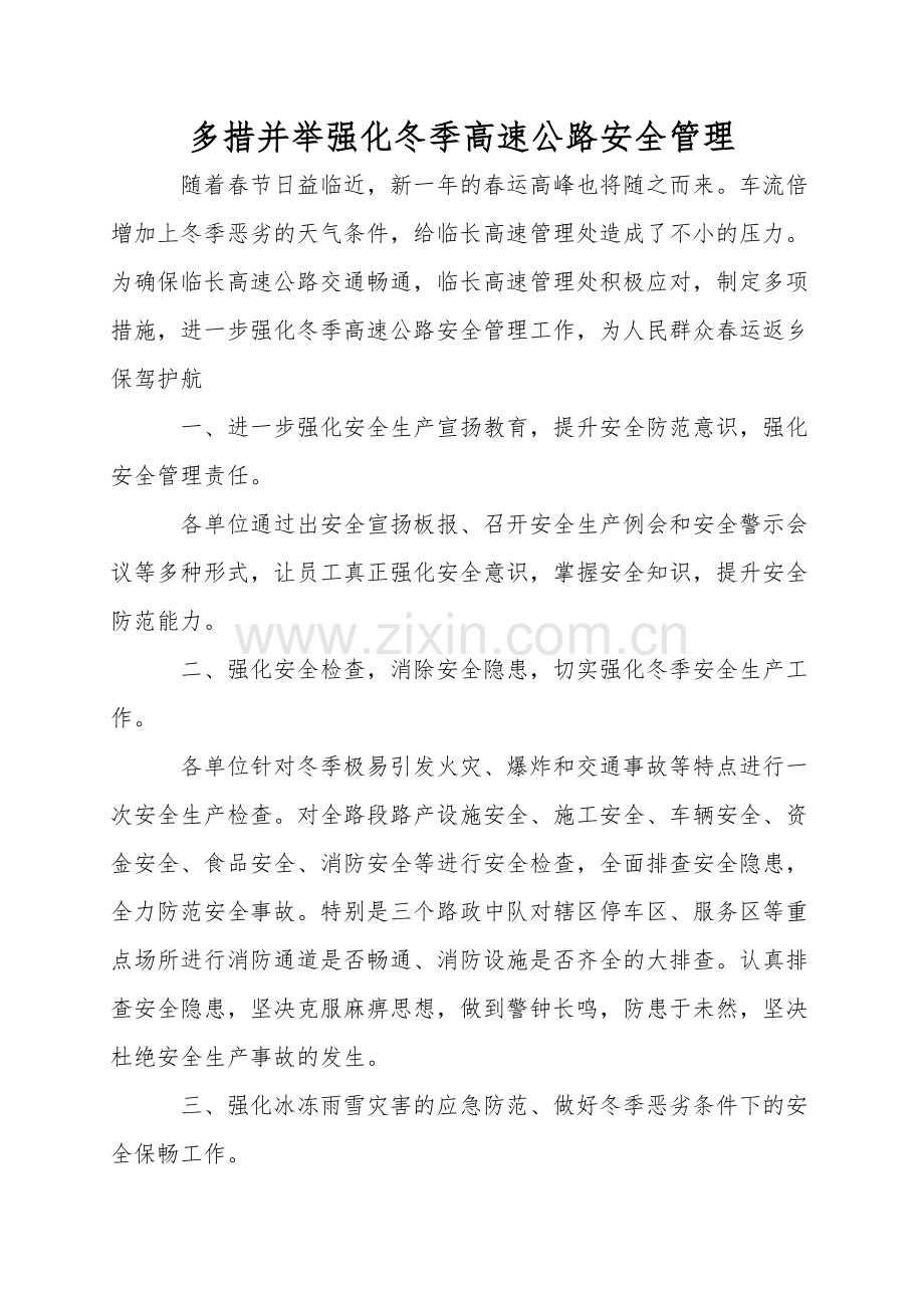 多措并举强化冬季高速公路安全管理.doc_第1页