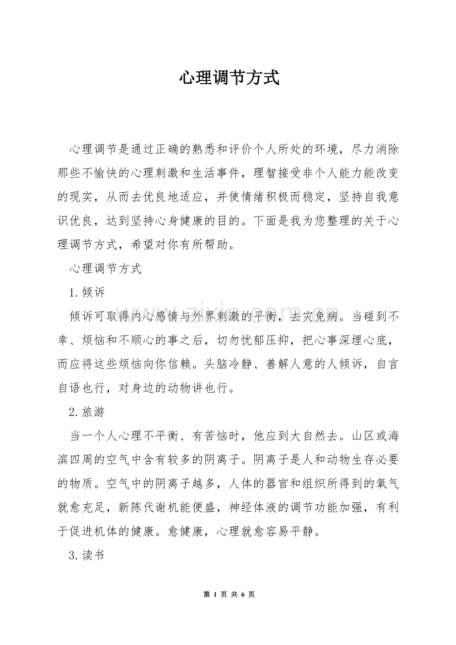 心理调节方式.docx_第1页